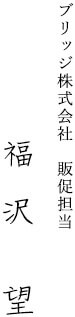 福沢 望