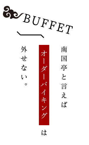南国亭と言えば