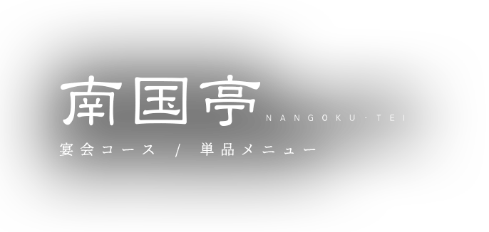 宴会コース・単品メニュー