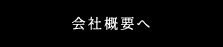 会社概要へ