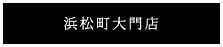 浜松町大門店