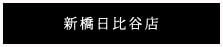 新橋日比谷店