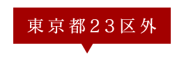 東京都23区外