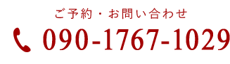 臨時電話番号090-1767-1029