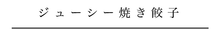 ジューシー焼き餃子