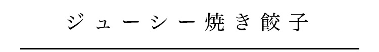 ジューシー焼き餃子