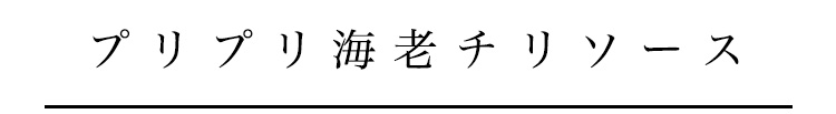 プリプリ海老チリソース