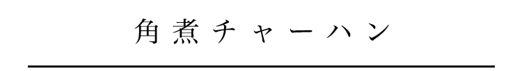 角煮チャーハン