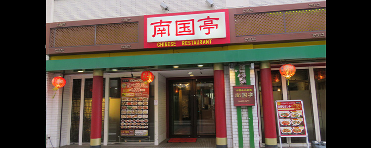 火鍋と中華の食べ放題 南国亭の会社概要 出店の歴史 メッセージ