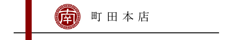 町田本店