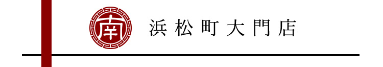 浜松町大門店