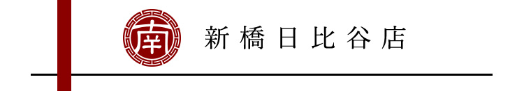 新橋日比谷店