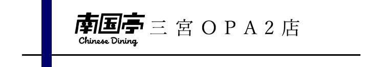 南国亭　三宮OPA2店