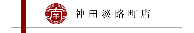 神田淡路町店