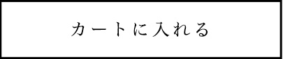 カートに入れる