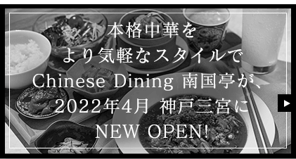 南国亭の本格中華をより気軽に、より手軽に