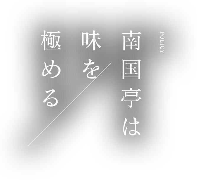 南国亭は味を極める